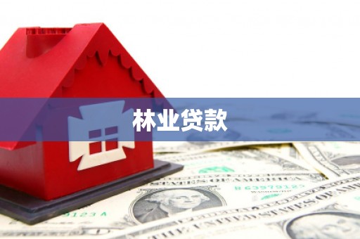 阜平林业贷款