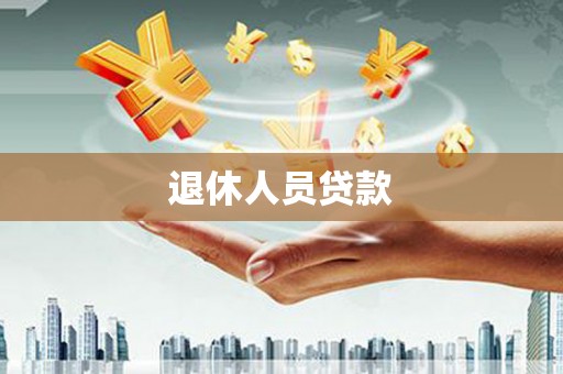 阜平退休人员贷款