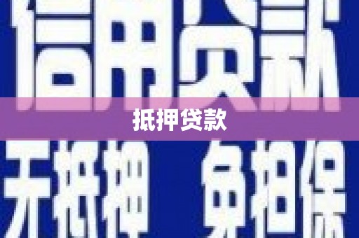 阜平抵押贷款
