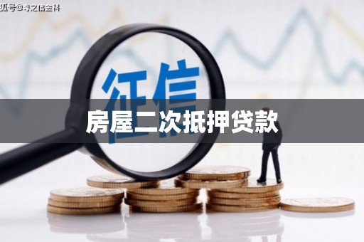 阜平房屋二次抵押贷款