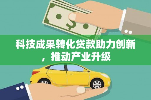阜平科技成果转化贷款助力创新，推动产业升级