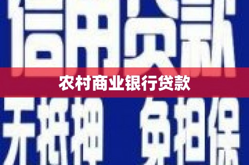 阜平农村商业银行贷款