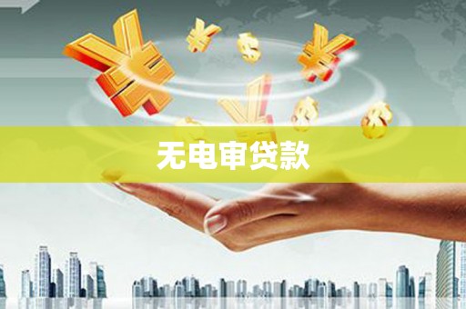 阜平无电审贷款