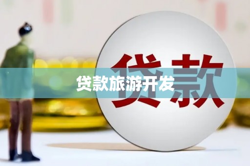 阜平贷款旅游开发