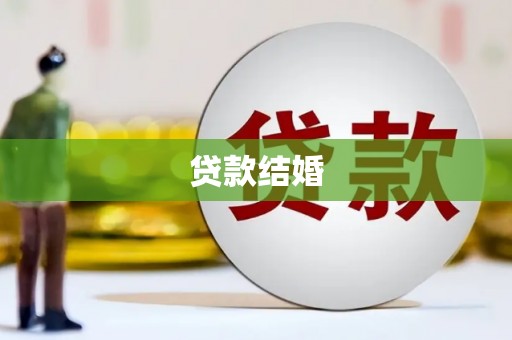阜平贷款结婚