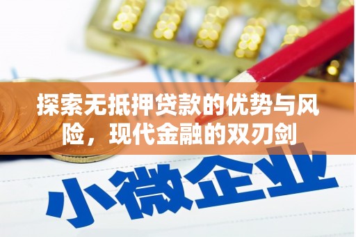 阜平探索无抵押贷款的优势与风险，现代金融的双刃剑
