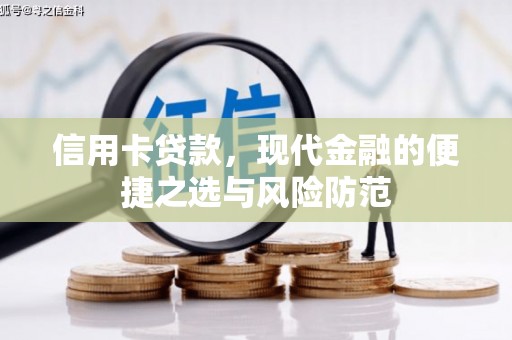 阜平信用卡贷款，现代金融的便捷之选与风险防范