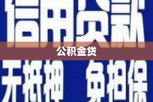 阜平公积金贷