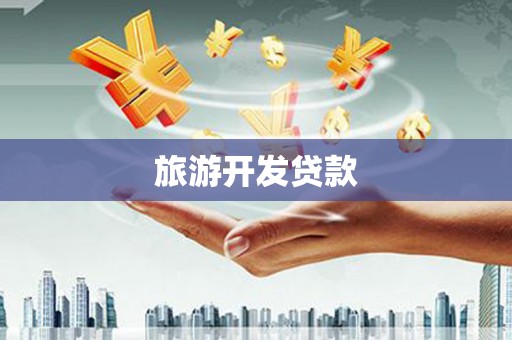 阜平旅游开发贷款