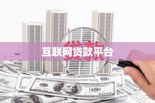 阜平互联网贷款平台