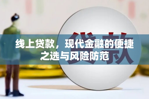 阜平线上贷款，现代金融的便捷之选与风险防范