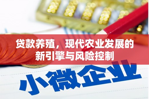 阜平贷款养殖，现代农业发展的新引擎与风险控制