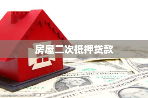 阜平房屋二次抵押贷款