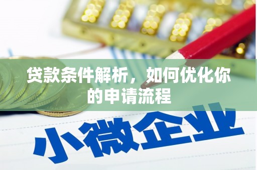 阜平贷款条件解析，如何优化你的申请流程
