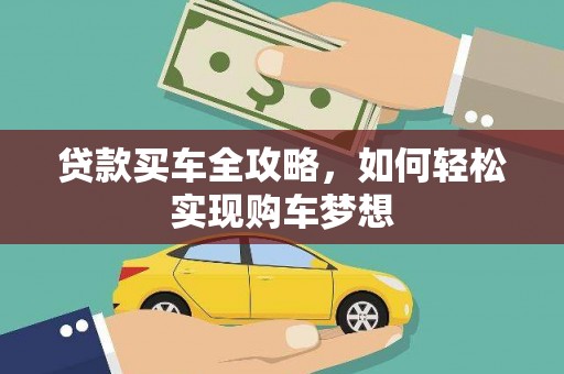 阜平贷款买车全攻略，如何轻松实现购车梦想
