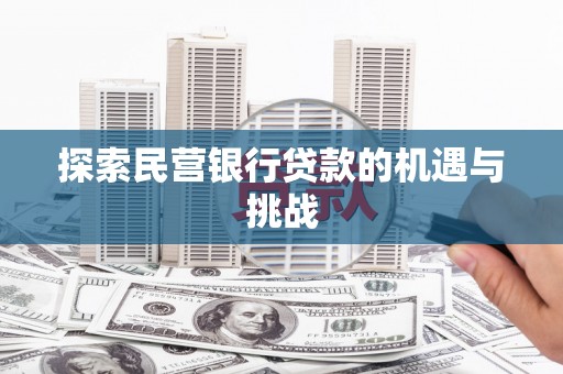 阜平探索民营银行贷款的机遇与挑战