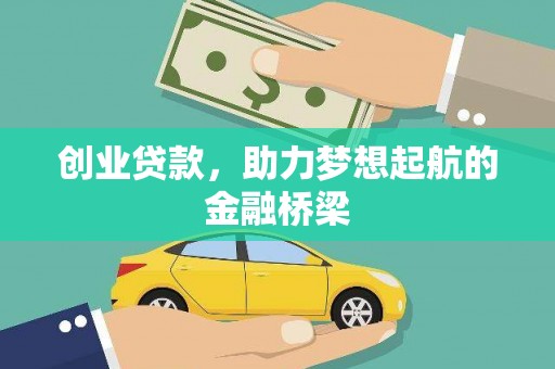 阜平创业贷款，助力梦想起航的金融桥梁