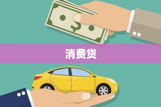 阜平消费贷