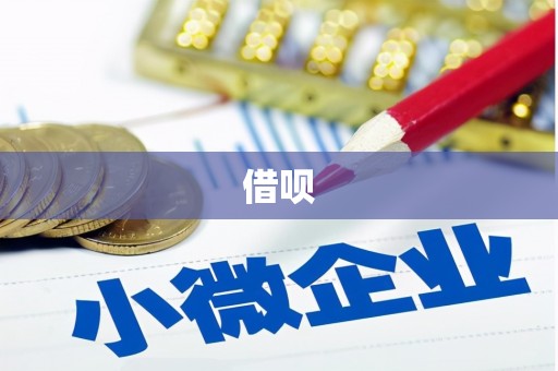 阜平借呗