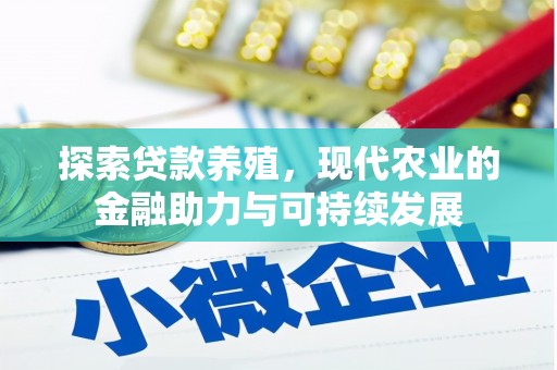 阜平探索贷款养殖，现代农业的金融助力与可持续发展