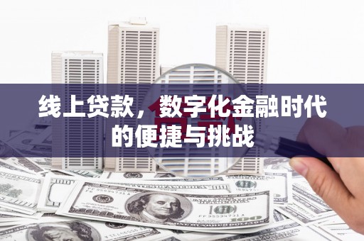 阜平线上贷款，数字化金融时代的便捷与挑战