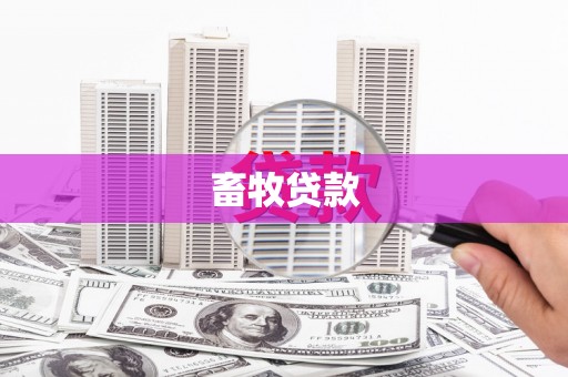 阜平畜牧贷款