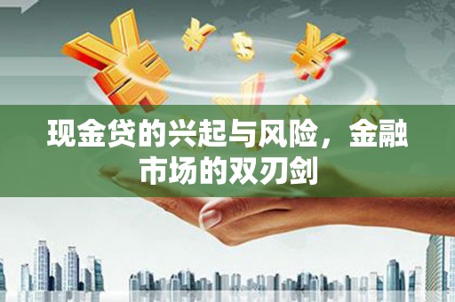 阜平现金贷的兴起与风险，金融市场的双刃剑