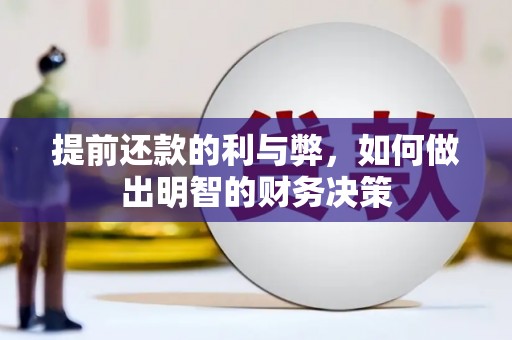 阜平提前还款的利与弊，如何做出明智的财务决策