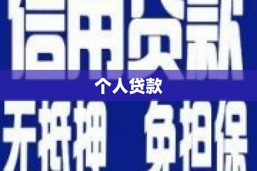 阜平个人贷款