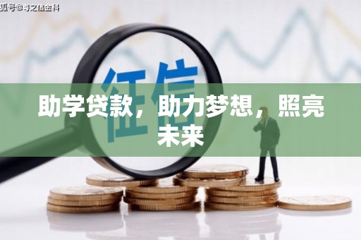 阜平助学贷款，助力梦想，照亮未来