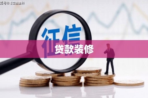 阜平贷款装修