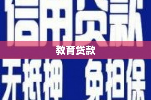 阜平教育贷款