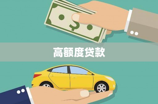 阜平高额度贷款