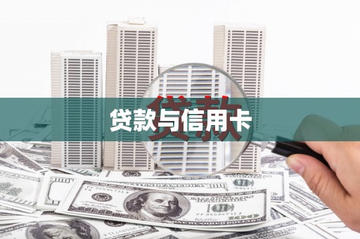 阜平贷款与信用卡