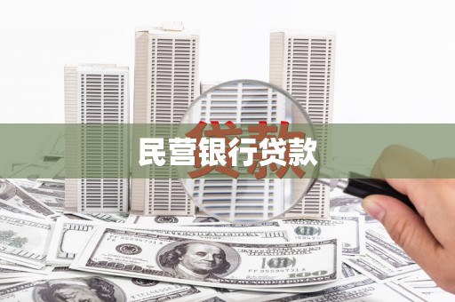 阜平民营银行贷款