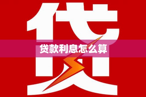 阜平贷款利息怎么算