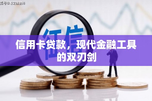 阜平信用卡贷款，现代金融工具的双刃剑