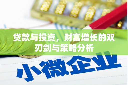 阜平贷款与投资，财富增长的双刃剑与策略分析