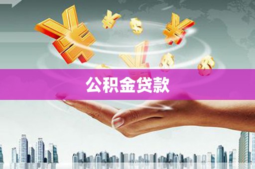 阜平公积金贷款