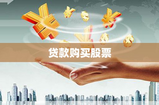 阜平贷款购买股票