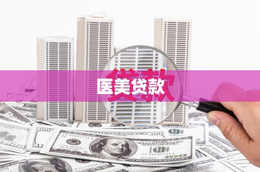 阜平医美贷款