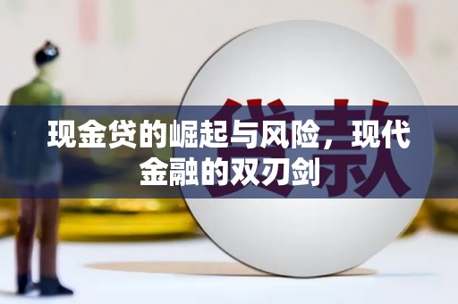 阜平现金贷的崛起与风险，现代金融的双刃剑