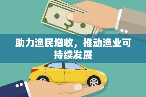 阜平助力渔民增收，推动渔业可持续发展
