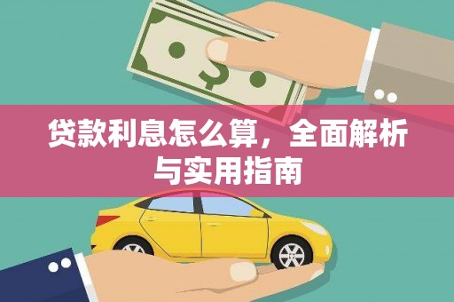 阜平贷款利息怎么算，全面解析与实用指南