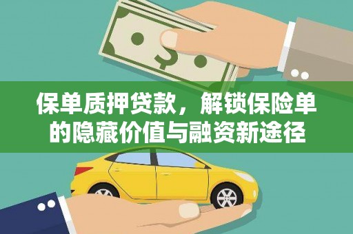 阜平保单质押贷款，解锁保险单的隐藏价值与融资新途径