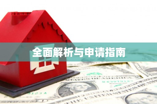 阜平全面解析与申请指南