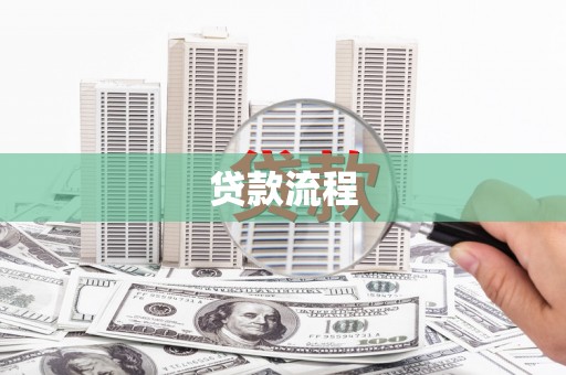 阜平贷款流程
