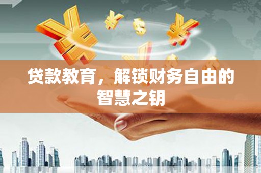 阜平贷款教育，解锁财务自由的智慧之钥