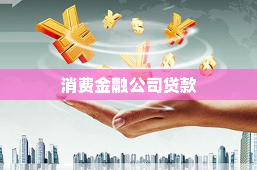 阜平消费金融公司贷款