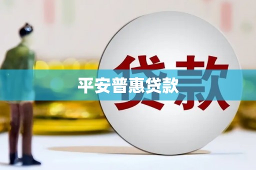 阜平平安普惠贷款
